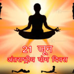 21-june-international-yoga-day–bihar-news