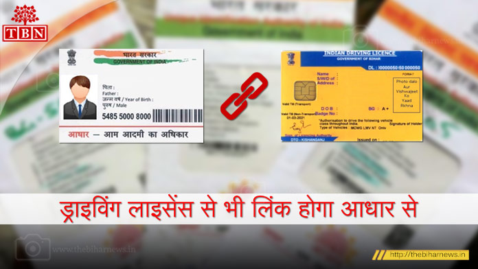 thebiharnews-in-aadhaar-to-be-linked-with-driving-license